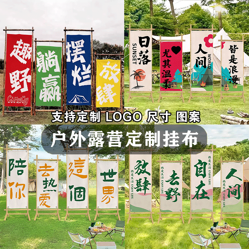 户外露营挂布文化背景布招牌布