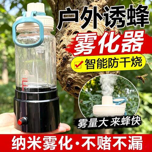 雾化器诱蜂加湿器新款户外马蜂诱蜂雾化器虎头蜂招引黑尾喷雾机