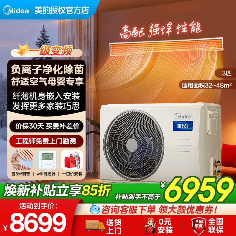 【补贴】美的中央空调小4匹家用客厅风管机一拖一除菌星光旗舰版