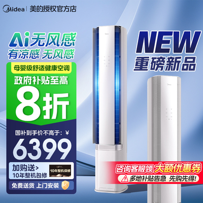 美的空调3匹柜机无风感客厅立式
