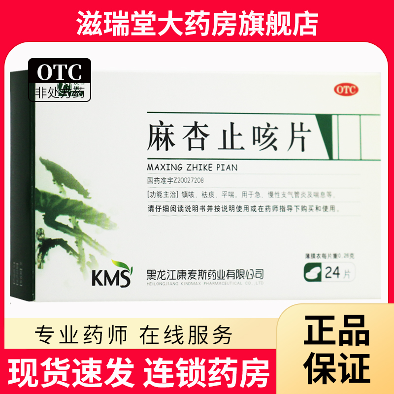 【庆瑞】麻杏止咳片0.26g*24片/盒