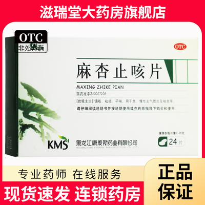 【庆瑞】麻杏止咳片0.26g*24片/盒