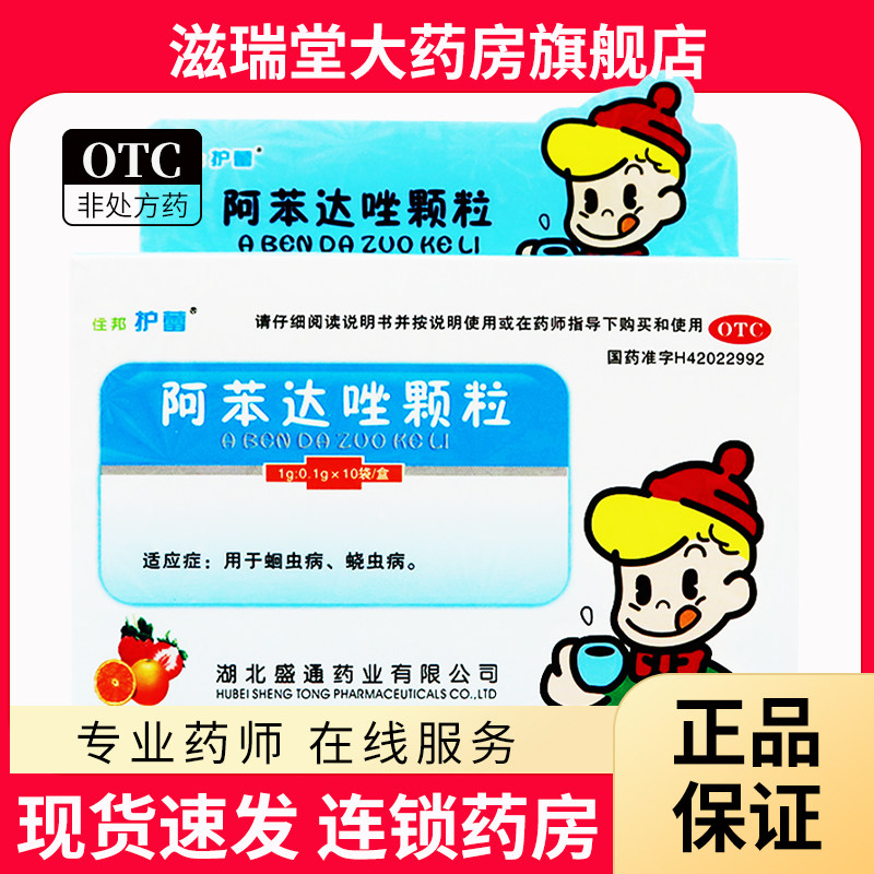 【住邦护蕾】阿苯达唑颗粒1g*10袋/盒