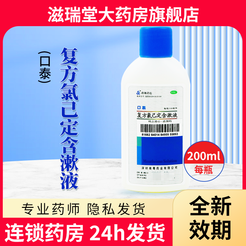 【南粤药业】复方氯己定含漱液200ml/瓶