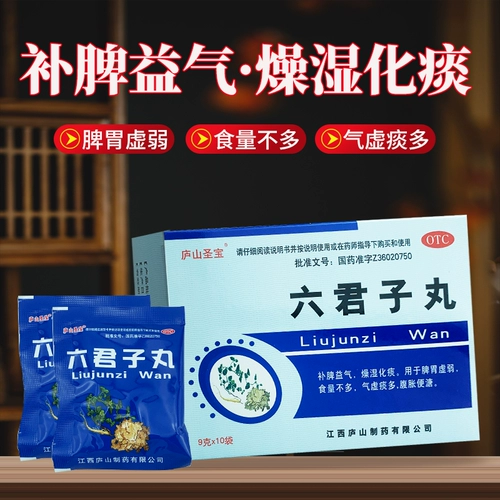 庐山圣宝 Таблетки Люзджунзи 10 пакетов с селезенкой и животом слабые продукты не так много ци, мокрота, брюшная растяжение, не -бейджинг Тонгрентанг