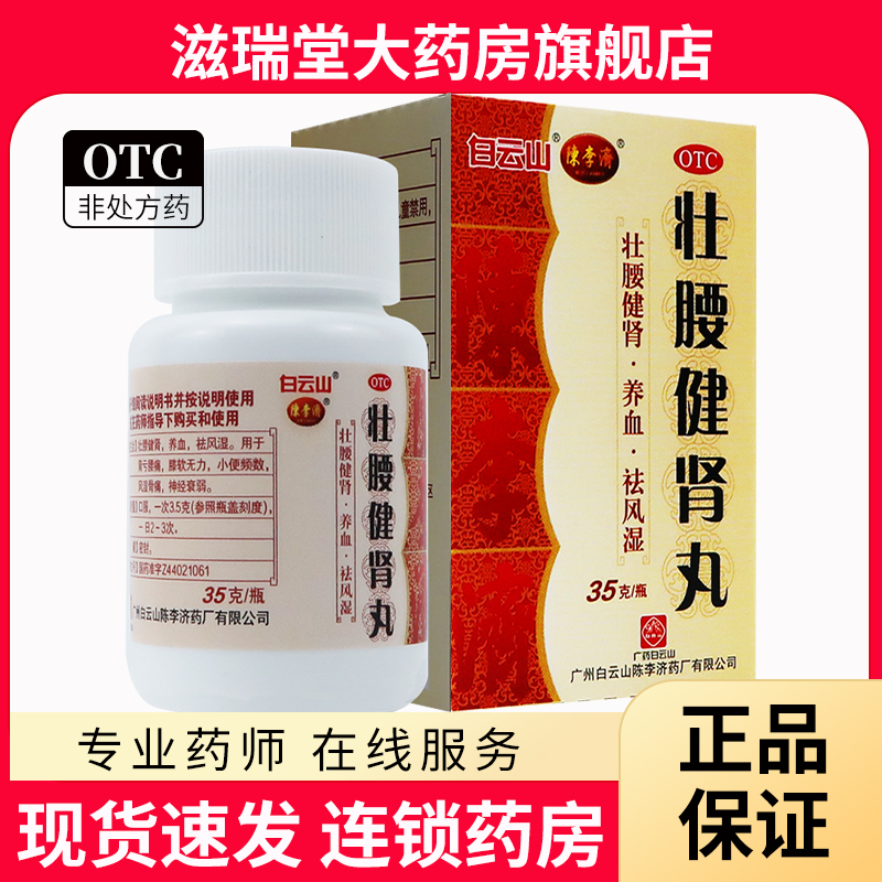 【白云山】壮腰健肾丸35g*1瓶/盒