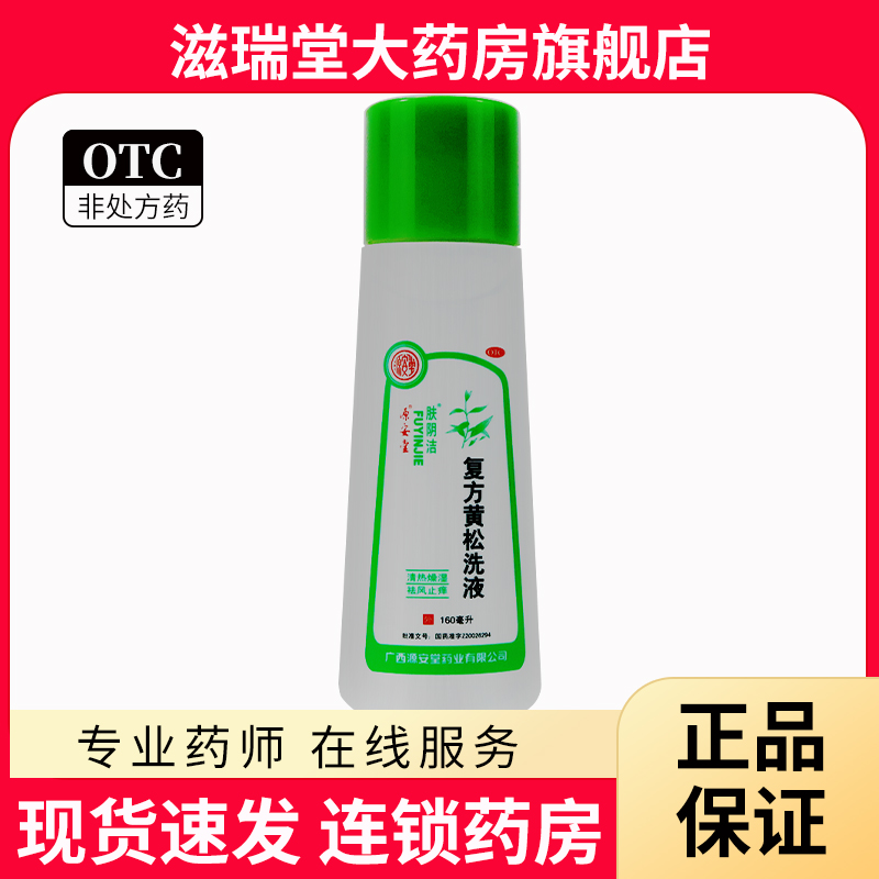 【肤阴洁】复方黄松洗液160ml*1瓶/盒