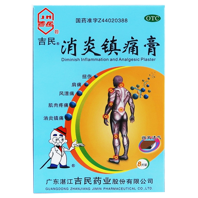 【吉民】消炎镇痛膏7cm*10cm*8贴/盒
