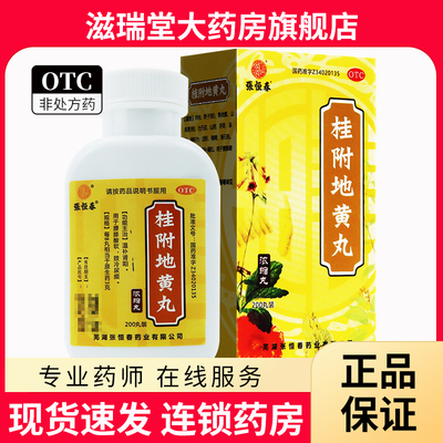 【张恒春】六味地黄丸0.18g*200丸/盒