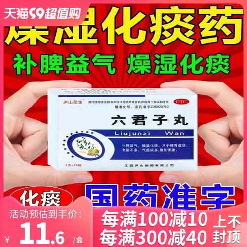 庐山圣宝 Таблетки Люзджунзи 10 пакетов с селезенкой и животом слабые продукты не так много ци, мокрота, брюшная растяжение, не -бейджинг Тонгрентанг