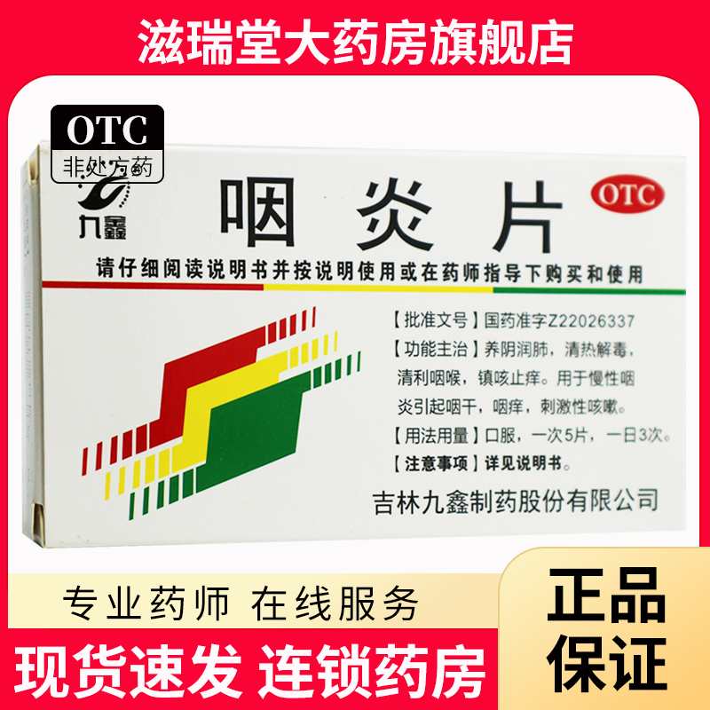 【九鑫】咽炎片0.25g*24片/盒