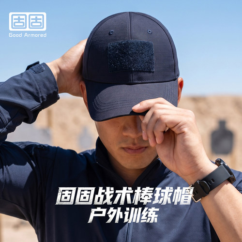 固固H7战术棒球帽夏季防晒
