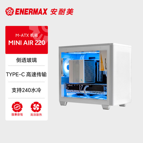 安耐美Mini Air 220机箱侧透机箱台式机matx小机箱迷你白色机箱