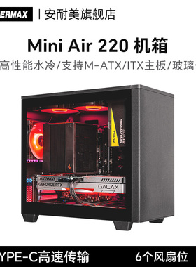 安耐美Mini Air 220机箱侧透机箱台式机matx小机箱迷你黑色机箱