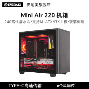 机matx小机箱迷你黑色机箱 220机箱侧透机箱台式 安耐美Mini Air