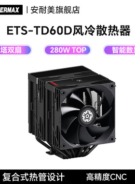安耐美ETS-TD60D风冷散热器电脑机箱12cm风扇双塔双扇CPU散热器