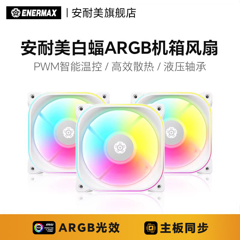 安耐美 白蝠ARGB机箱风扇散热风扇机箱电脑12cm风扇