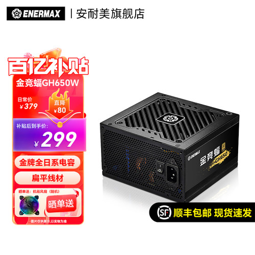 安耐美金牌全日系GH650W电源