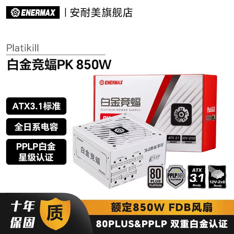 安耐美白金竞蝠PK850W电源电脑台式机主机机箱电源850W白金