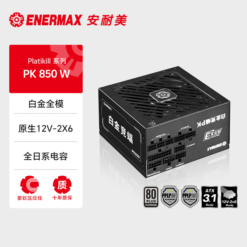 安耐美白金竞蝠PK850W电源电脑台式机主机电源白金全模组atx850w