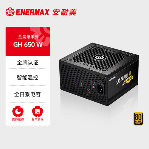 安耐美金牌全日系GH650W电源