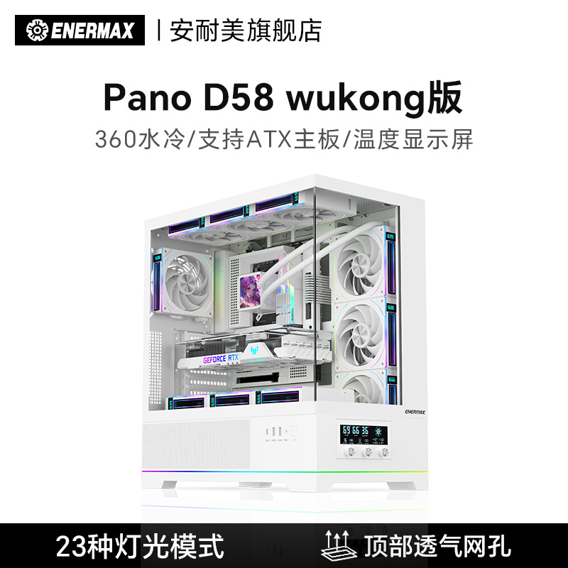 安耐美Pano D58wukong版海景房机箱台式机360水冷ATX主板温度显屏