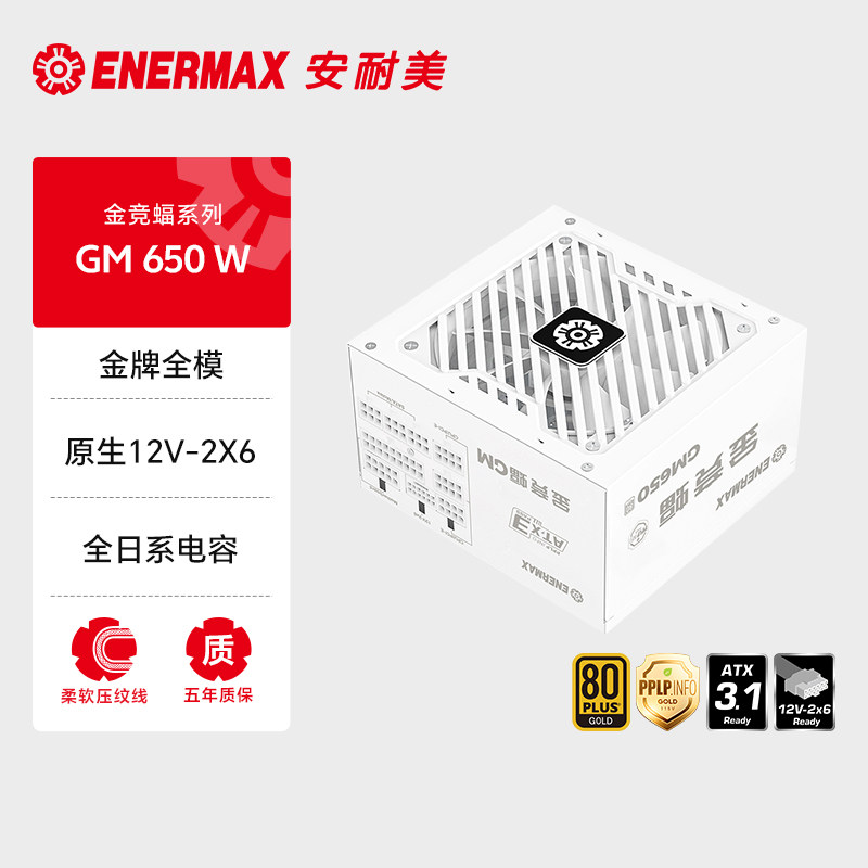安耐美金竞蝠GM650W电源台式机主机电脑机箱电源金牌全模组ATX3.1