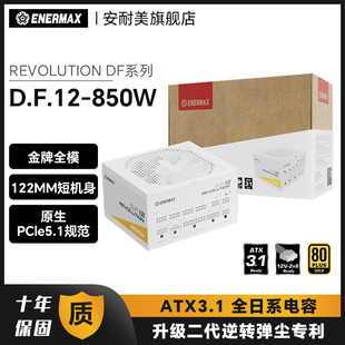 安耐美D.F.12 电源台式 机主机机箱750W金牌全模组白色ATX3.1 850W