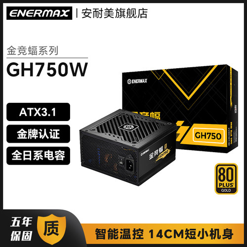 安耐美金竞蝠GH750W台式机电脑主机机箱电源750W电源金牌atx3.1