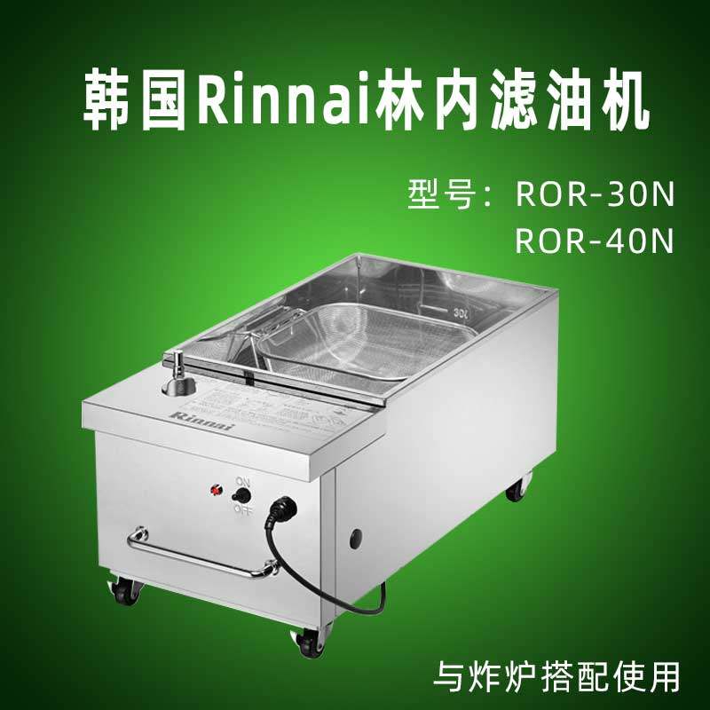 商用林内净油器韩国rinnai林奈电炸炉过滤机器ror-30n/40n滤油机