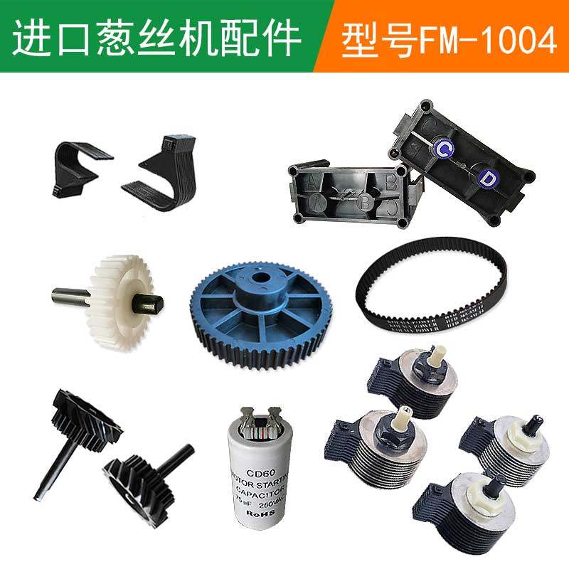 韩国进口切葱丝机配件FM-1004刀头电机电容梳子皮带齿轮刀片