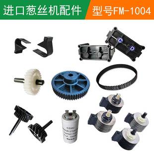 韩国进口切葱丝机配件FM-1004刀头电机电容梳子皮带齿轮刀片