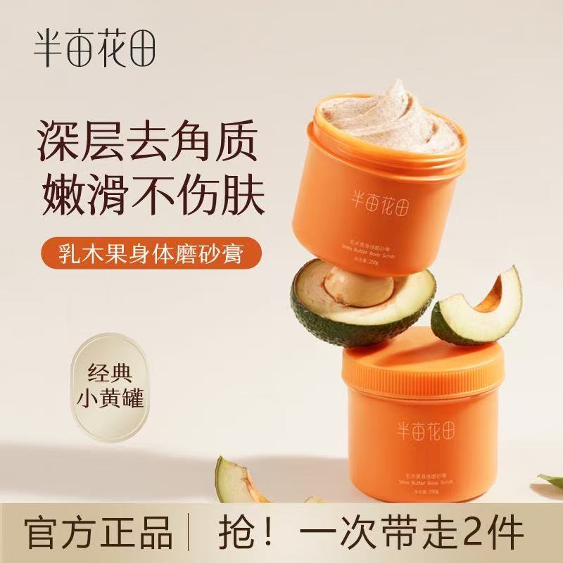 半亩花田乳木果沐浴磨砂膏去角质改善鸡皮身体滋润全身男女学生