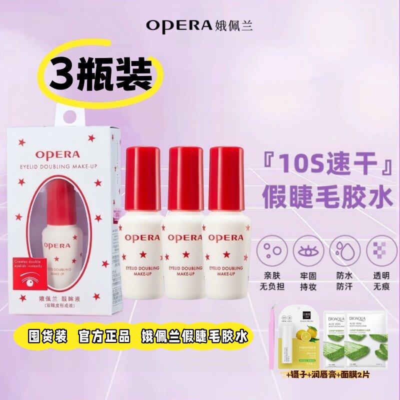 Opera佩兰假睫毛胶水靓眸液定型