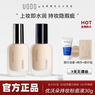 UODO粉底液遮瑕持久不脱妆水润混油干皮控油持妆不易暗沉养肤粉霜