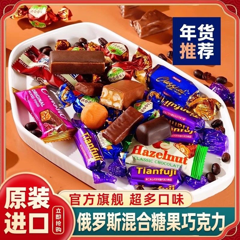 俄罗斯糖果巧克力混合糖果高端年货喜糖零食牛轧糖（代可可脂）,零食/坚果/特产,混合巧克力,淘宝优惠券,粉丝福利购,淘宝优惠卷