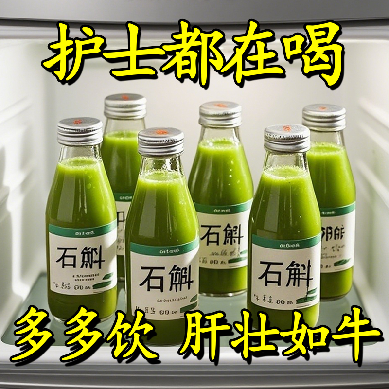 霍山石斛水飞蓟原浆养加班护熬夜