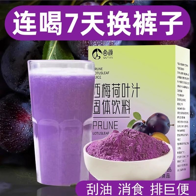 西梅荷葉汁果蔬飲料刮油去脂