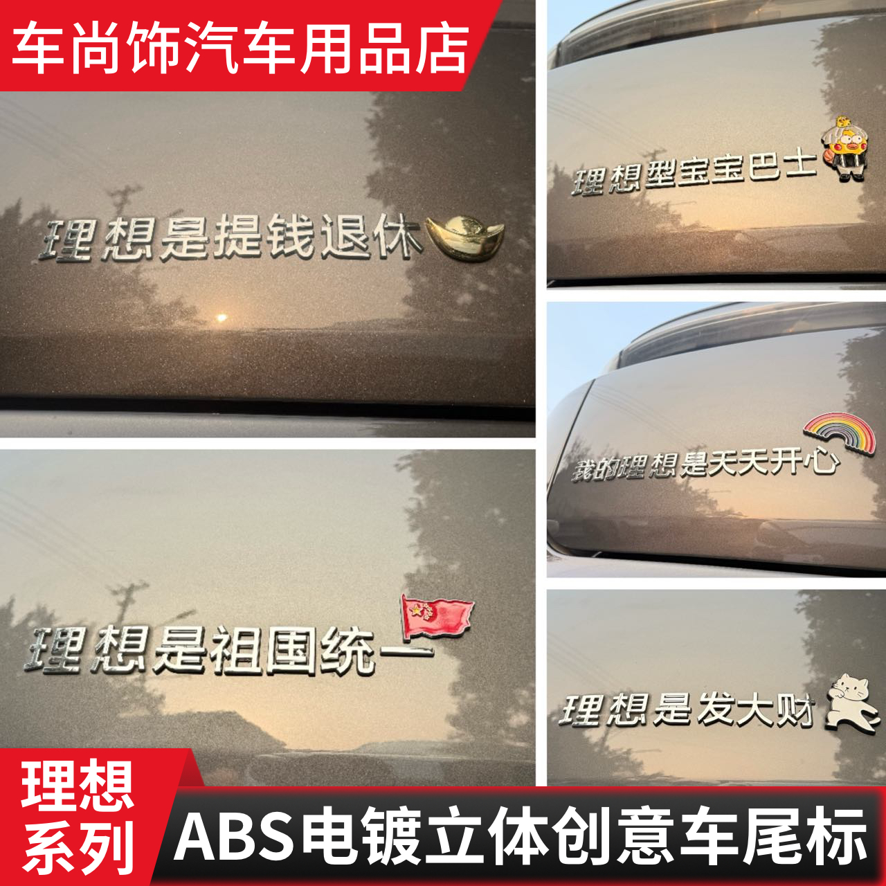 改装理想型宝宝巴士是老婆开心立体搞笑个性创意文字车装饰车贴