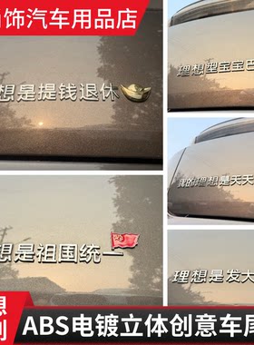 改装理想型宝宝巴士是老婆开心立体搞笑个性创意文字车装饰车贴
