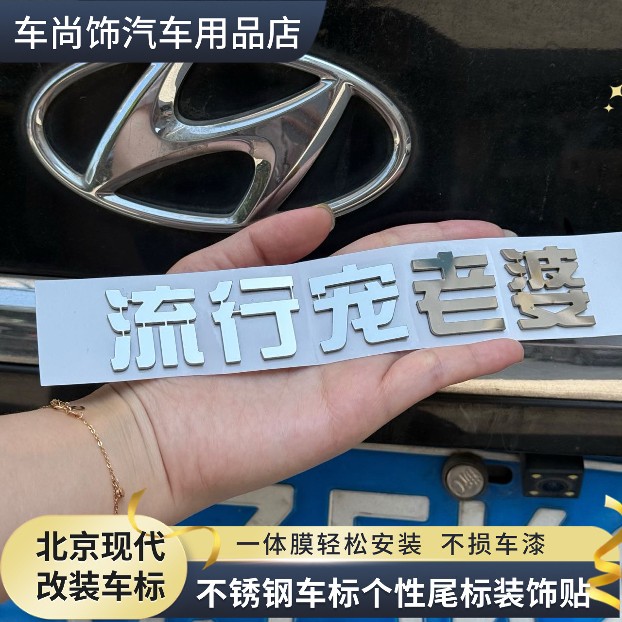 北京现代汽车改装流行宠老婆不锈钢定制文字创意个性装饰车尾标贴
