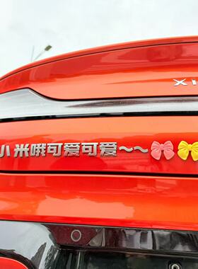 适用小米改装车贴御妻辣妹哈游创意麦当劳MaxPro米粥辣装饰尾车标