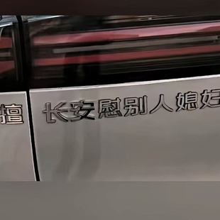 长安汽车改装擅长安慰别人媳妇老婆富婆不锈钢改装车专属车贴