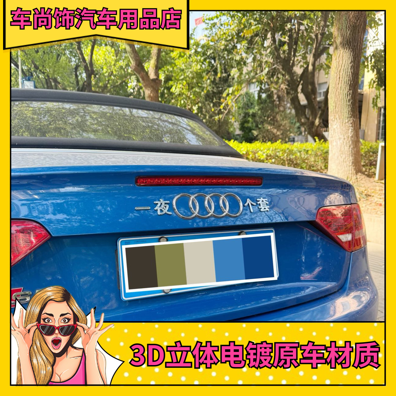 奥迪改装搞笑车标一夜四个套3Q3Q字标装饰文字创意个性汽车车尾贴