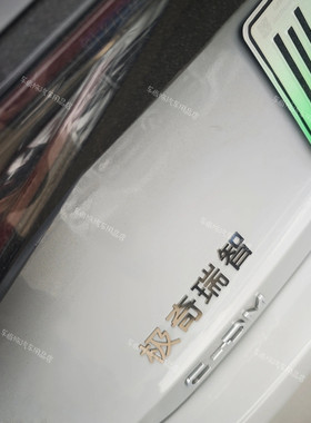 智界R7S7极奇瑞智汽车车贴不锈钢金属搞笑个性文字车标贴奇瑞车标