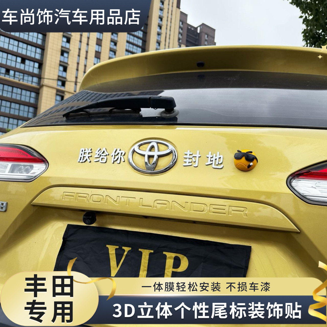 丰田汽车改装朕给你封地姐给你封地文字贴纸创意个性装饰车尾标贴