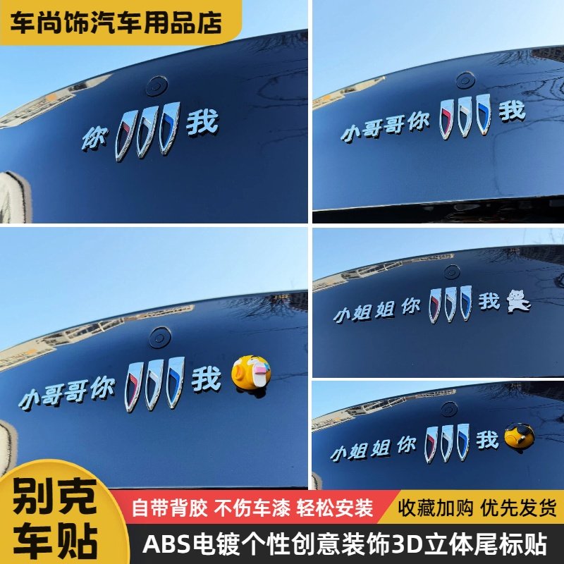 别克汽车创意车贴小哥哥小姐姐别克我个性搞笑立体文字汽车装饰贴,汽车用品/电子/清洗/改装,汽车车标,淘宝优惠券,粉丝福利购,淘宝优惠卷