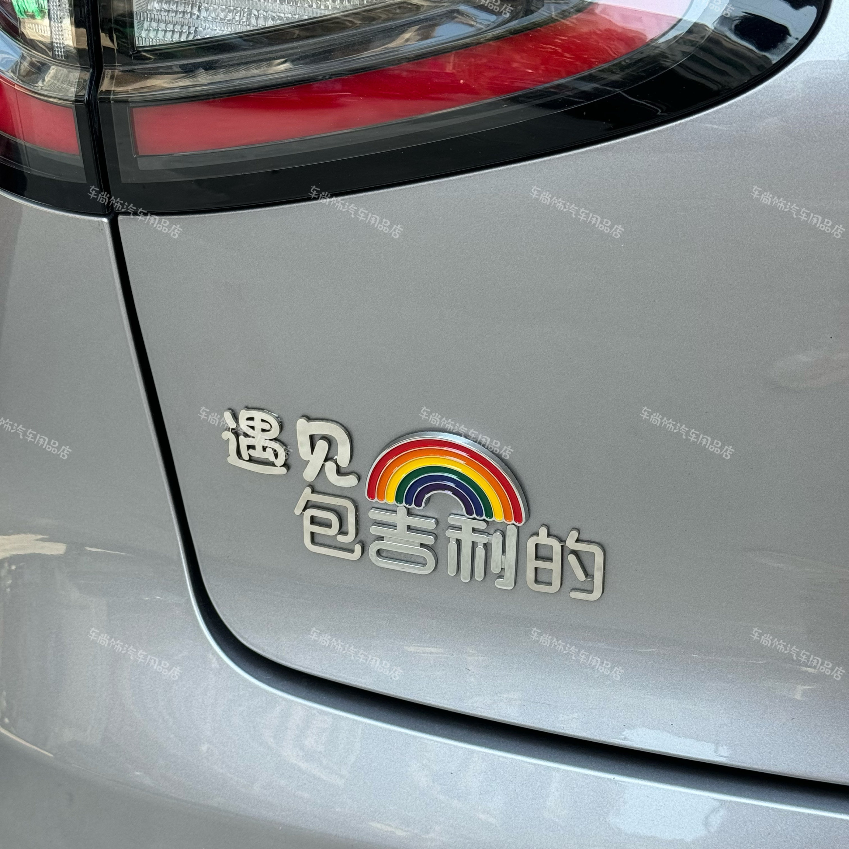 吉利星愿加载中遇见包吉利的不锈钢定制躺平是星愿个性搞笑车尾贴