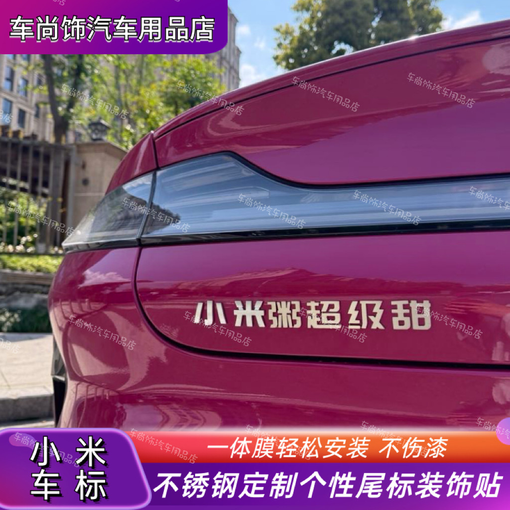北京小米粥超级甜xiaomiSU7max英文字母不锈钢车标改装尾标贴