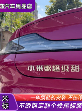 北京小米粥超级甜xiaomiSU7max英文字母不锈钢车标改装尾标贴